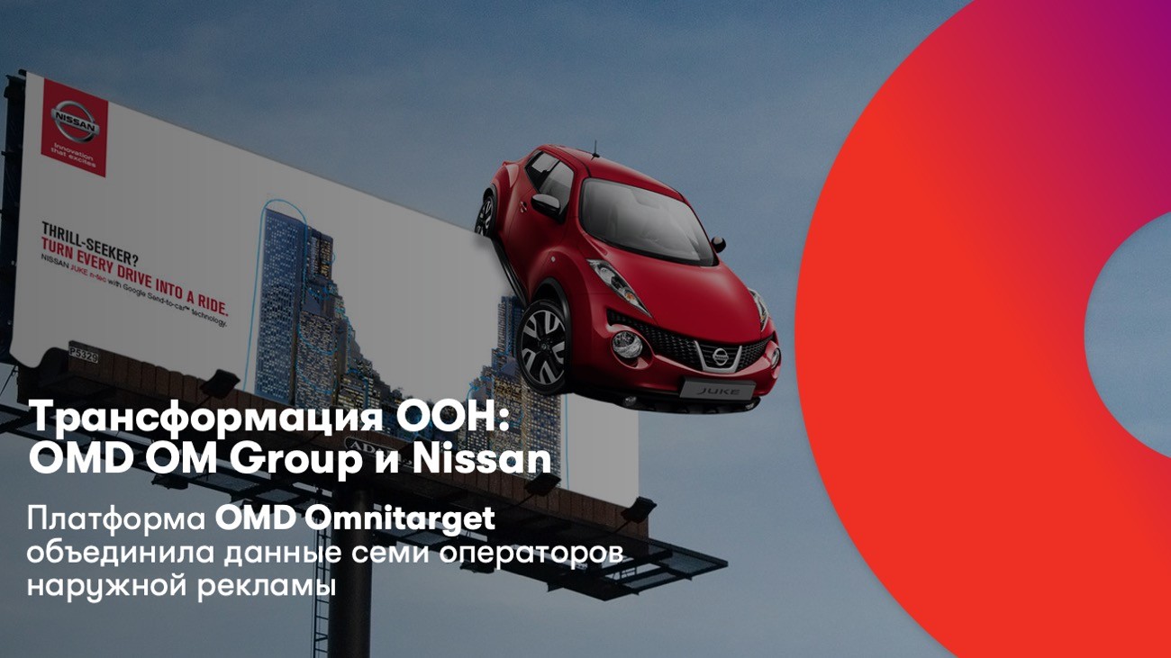 В OMD OM Group подвели итоги кампании Nissan с несколькими операторам