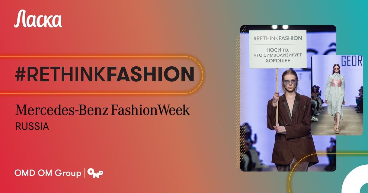 «Ласка» и фэшн-дизайнеры представили на MBFW Russia 2021 коллекцию из секонд-хенд одежды
