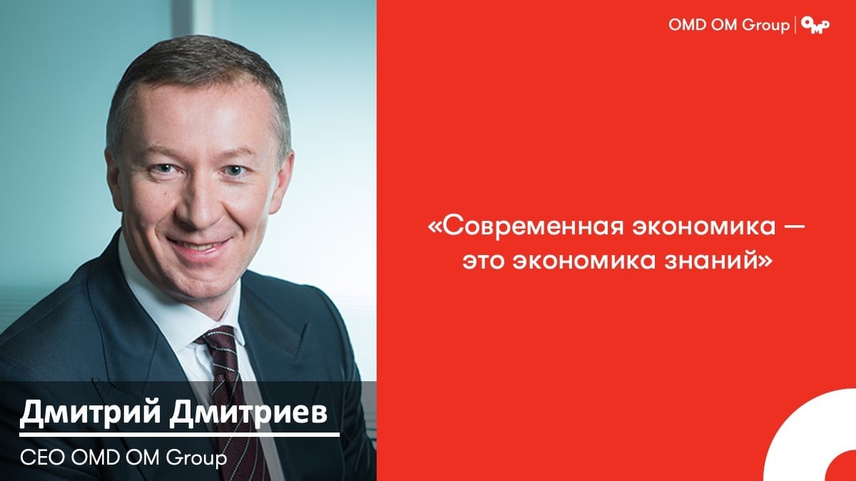 Дмитрий Дмитриев, CEO OMD OM Group: выигрывает тот, кто владеет экономикой знаний